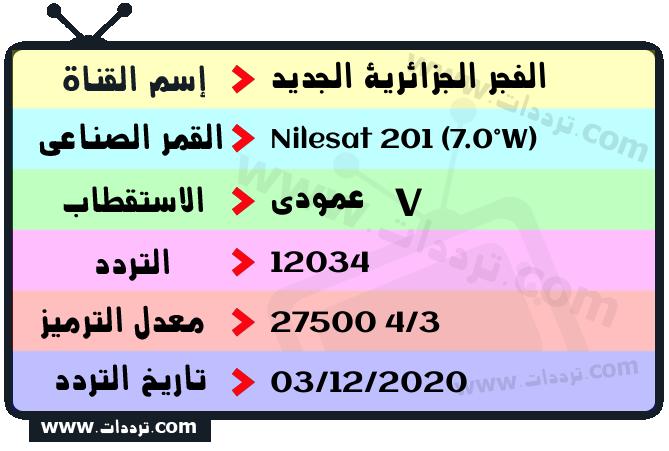 تردد قناة الفجر الجزائرية الجديد على القمر نايل سات 201 7 غرب 2024